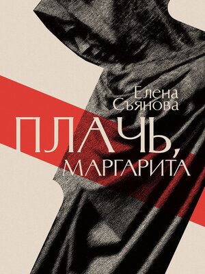 cover image of Плачь, Маргарита